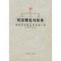 司法理论与实务