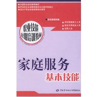 家庭服务基本技能/职业技能短期培训教材