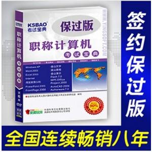 2012年职称计算机考试宝典保过版(Excel2003)/考试题库 BFZ