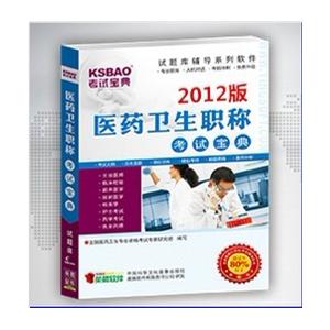 2012年主治医师考试宝典(重症医学)考试题库/考试软件 医学考试