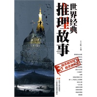 世界经典推理故事