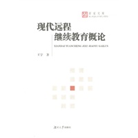 现代远程继续教育概论