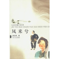 凤来兮——九头鸟长篇小说文库