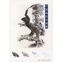 鹰隼画法——中国画技法通解
