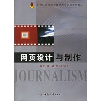 网页设计与制作——21世纪新闻与传播学专业系列实验教材