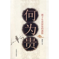 何为贵—源于生命深处的感悟