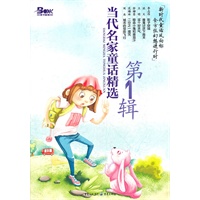 当代名家童话精选（第1辑）