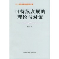可持续发展的理论与对策/中共中央党校理论文库