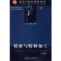 精密与特种加工(第2版)——面向21世纪课程教材