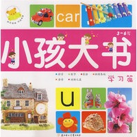 小孩大书－学习篇（3-6岁）