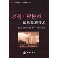 水利工程模型试验量测技术