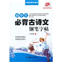初中生必背古诗文钢笔字帖.规范楷书版