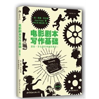 电影剧本写作基础（修订版）（预计到货时间7月1日） 预售商品