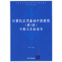 计算机应用基础中级教程习题与实验指导(第2版)