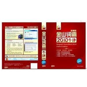 金山词霸 2010 牛津 旗舰版 终身授权