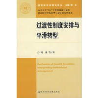 过渡性制度安排与平滑转型