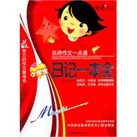名师作文一点通--小学生日记一本全