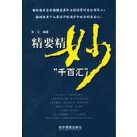 精要精妙“千百汇”
