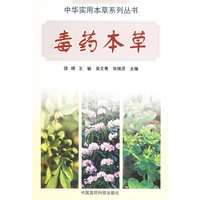 毒药本草——中华实用本草系列丛书