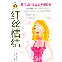 纤丝情结：现代女性美发与发型设计