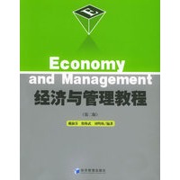 经济与管理教程（第二版）