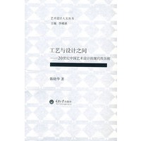 工艺与设计之间——20世纪中国艺术设计的现代性历程