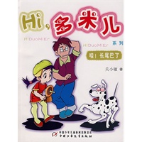 Hi，多米儿系列：哇！长尾巴了