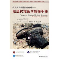 公共突发事件医疗应对——高级灾难医学救援手册