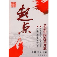 起点：亲历中国改革开放