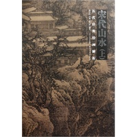 历代经典绘画解析--宋代山水（上）