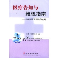 医疗告知与维权指南(知情同意权理论与实践)