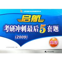 启航考研冲刺最后5套题（2009）英语