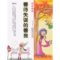 16开格调书馆*善待失误的善良