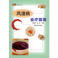 风湿病食疗指南