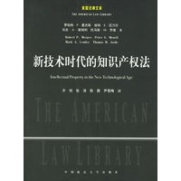新技术时代的知识产权法——美国法律文库