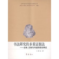 书法研究的多重证据法－文物、文献与书迹的综合释证
