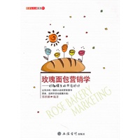玫瑰面包营销售学-妙趣横生的开店妙计