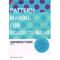 成衣样板设计与制作