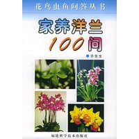 家养洋兰100问——花鸟虫鱼问答丛书