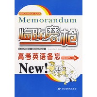 临阵磨枪.高考英语备忘