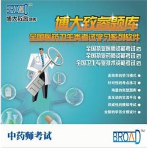 博大致睿TM /中药师考试/题库BFZ