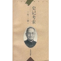 史记考索（外二种）
