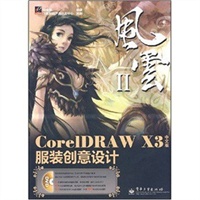 CorelDRAW X3中文版服装创意设计(含DVD光盘1张)