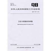 卫生巾高吸收性树脂（QB/T 4037-2010）