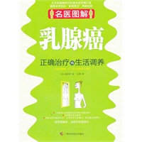 名医图解.乳腺癌正确治疗与生活调养