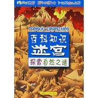 百科知识迷宫·探索自然之谜