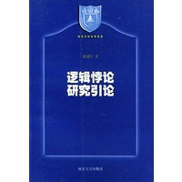 逻辑悖论研究引论——南京大学学术文库