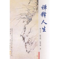 禅释人生