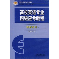 高校英语专业甲级应考教程·模拟指导