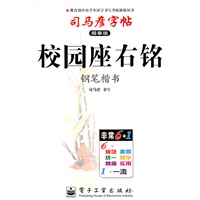 校园座右铭：司马彦字帖（描摹版）钢笔楷书